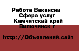 Работа Вакансии - Сфера услуг. Камчатский край,Вилючинск г.